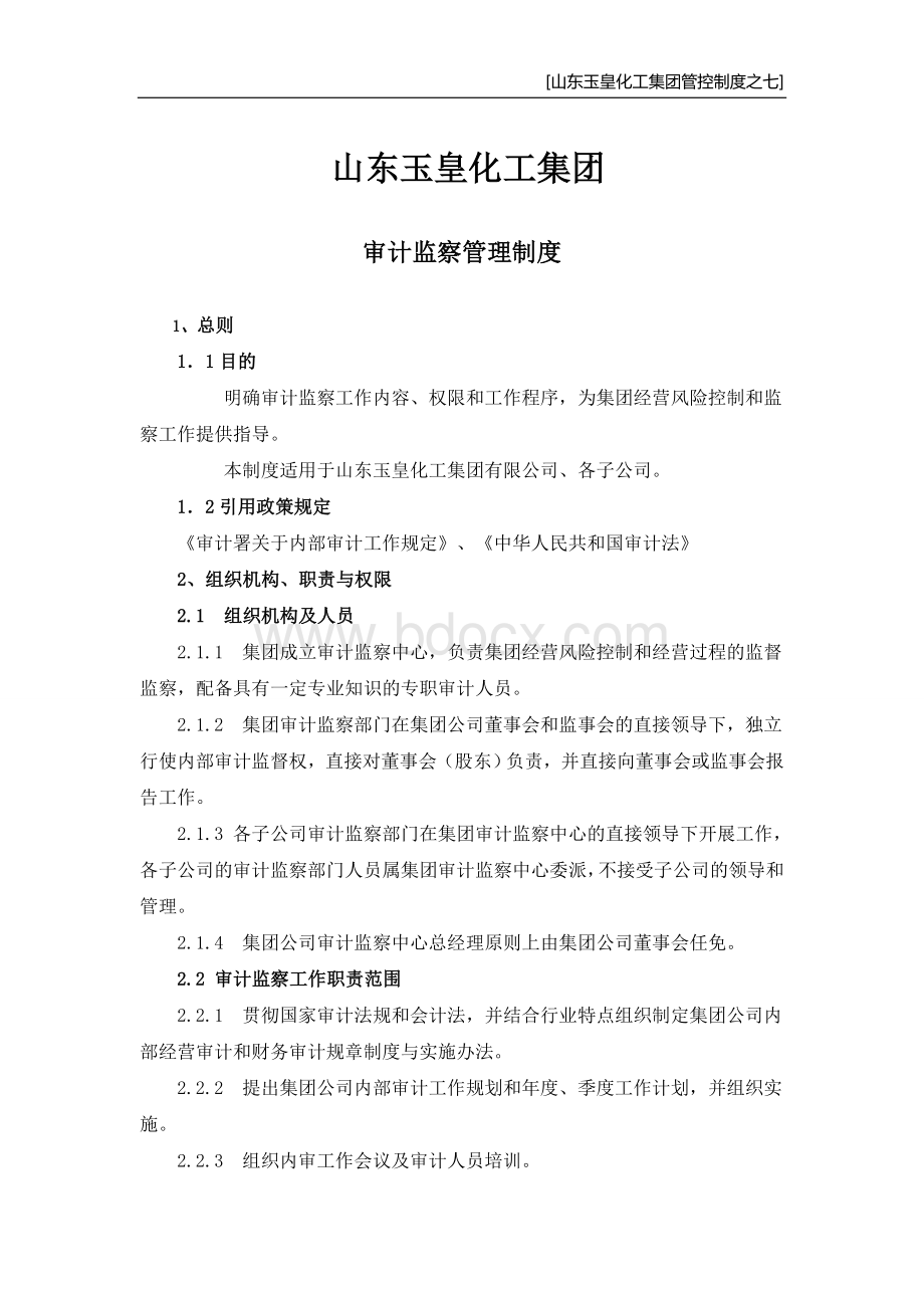 7集团管控制度之七审计监察制度.doc_第1页