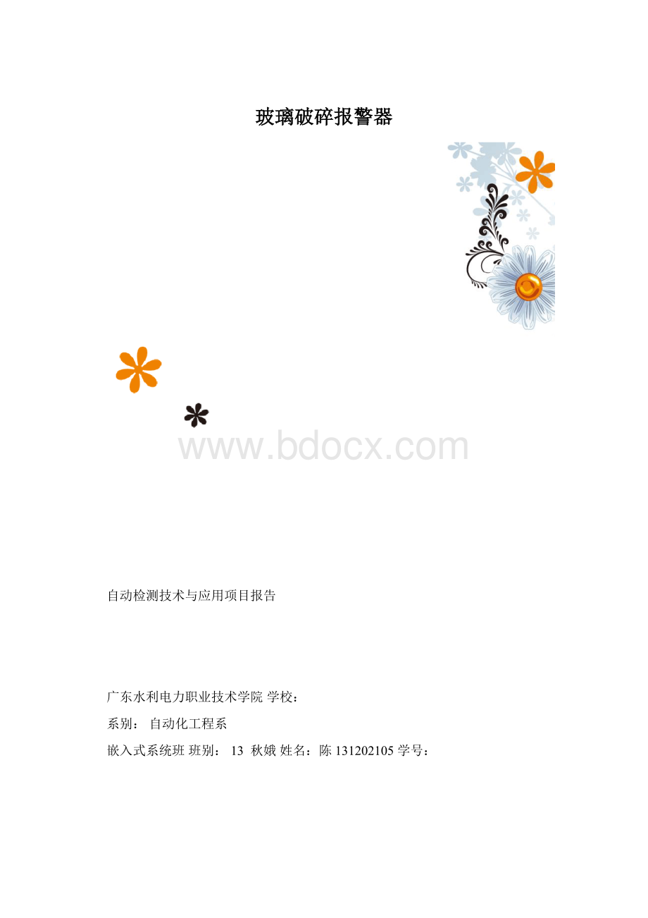 玻璃破碎报警器Word格式.docx