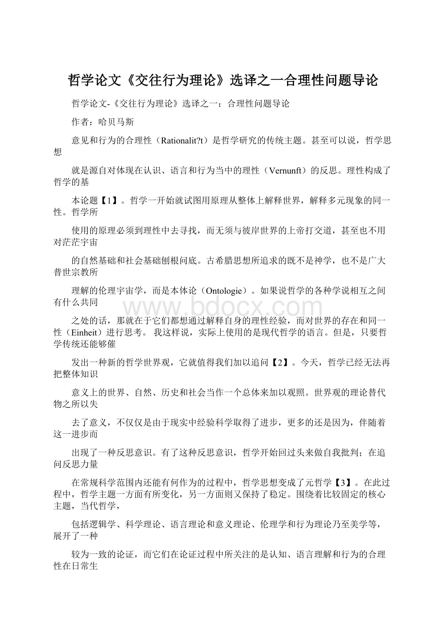 哲学论文《交往行为理论》选译之一合理性问题导论Word文件下载.docx