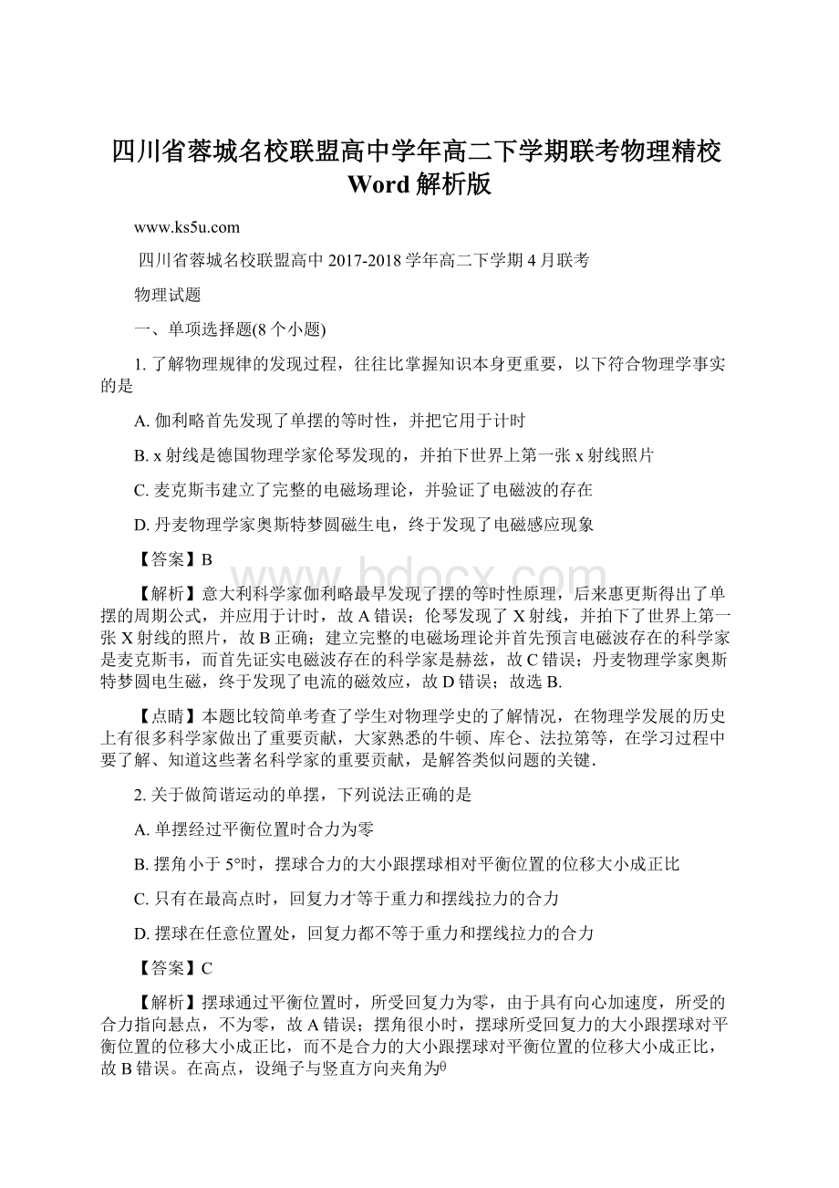 四川省蓉城名校联盟高中学年高二下学期联考物理精校Word解析版Word格式.docx_第1页