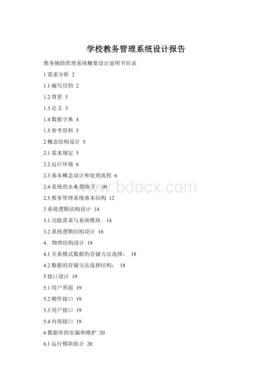 学校教务管理系统设计报告文档格式.docx