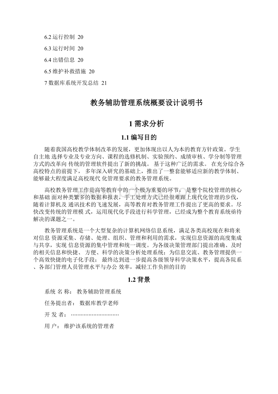 学校教务管理系统设计报告文档格式.docx_第2页