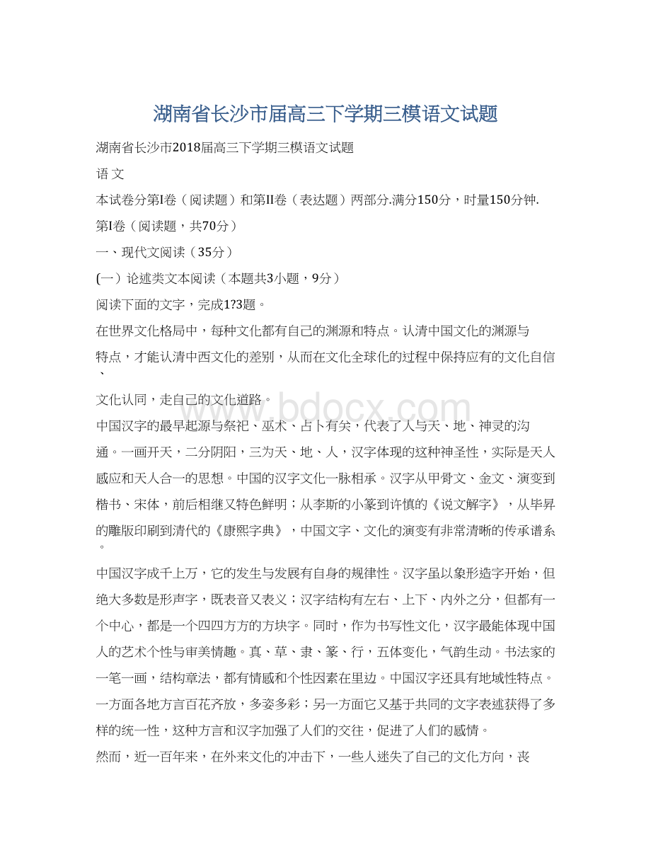 湖南省长沙市届高三下学期三模语文试题Word文档下载推荐.docx