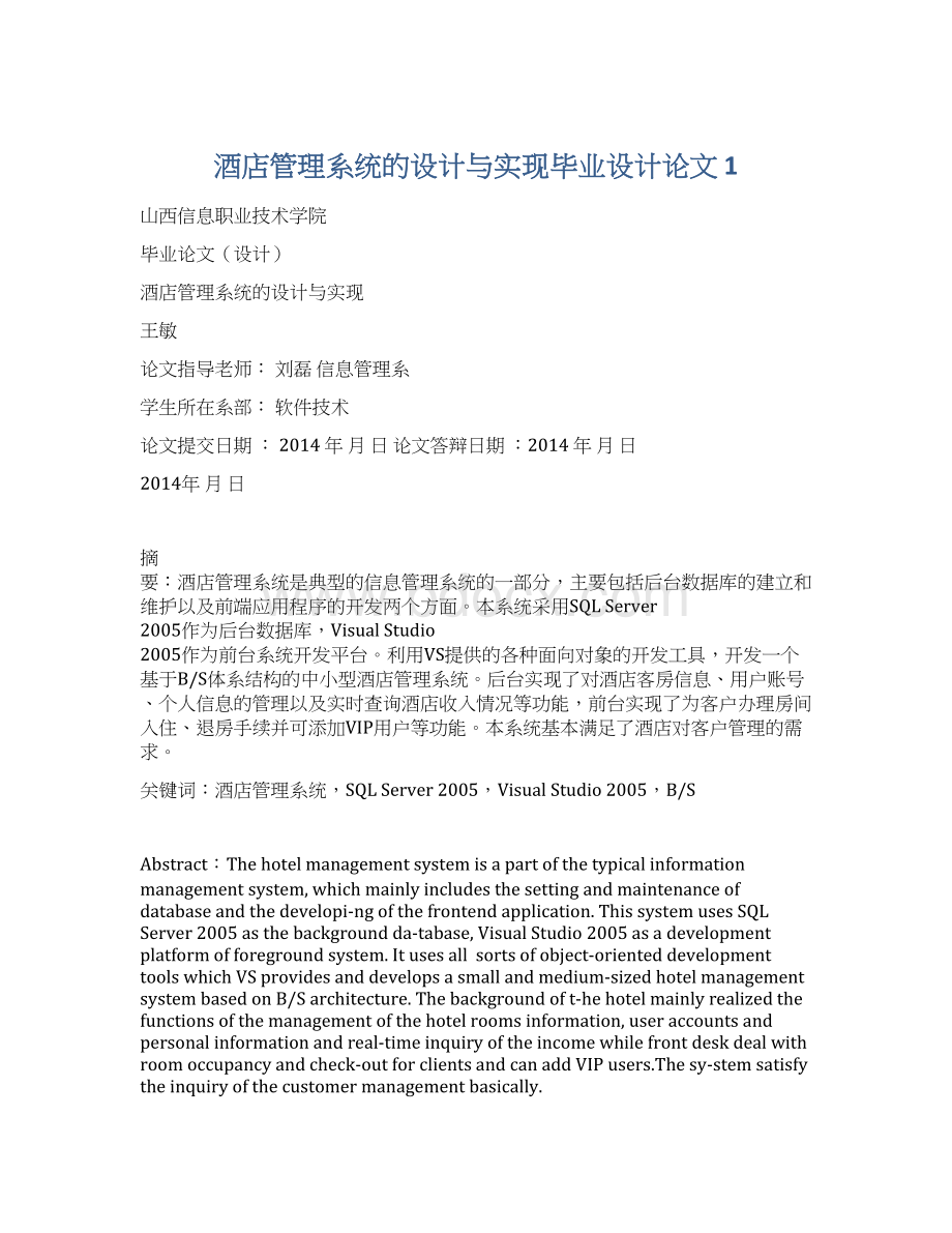 酒店管理系统的设计与实现毕业设计论文 1.docx_第1页