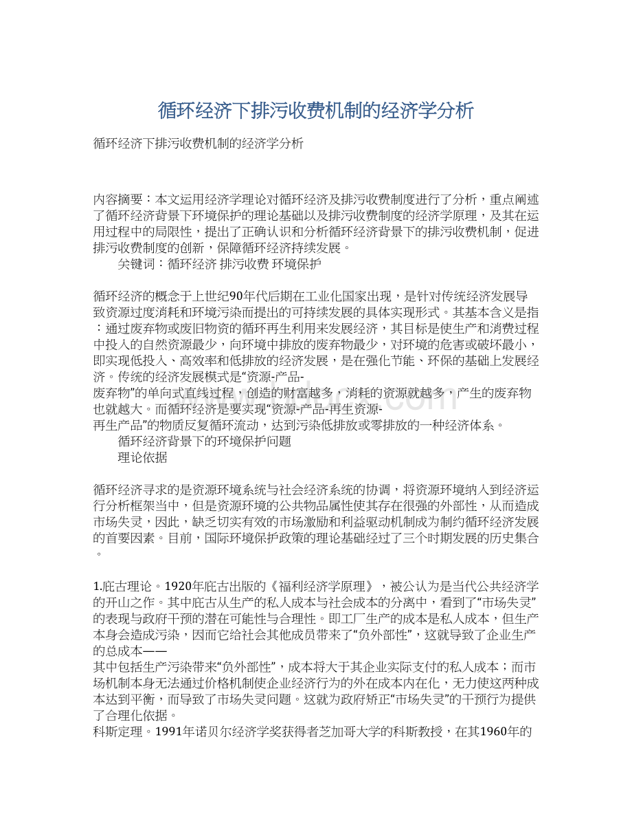 循环经济下排污收费机制的经济学分析Word文件下载.docx_第1页