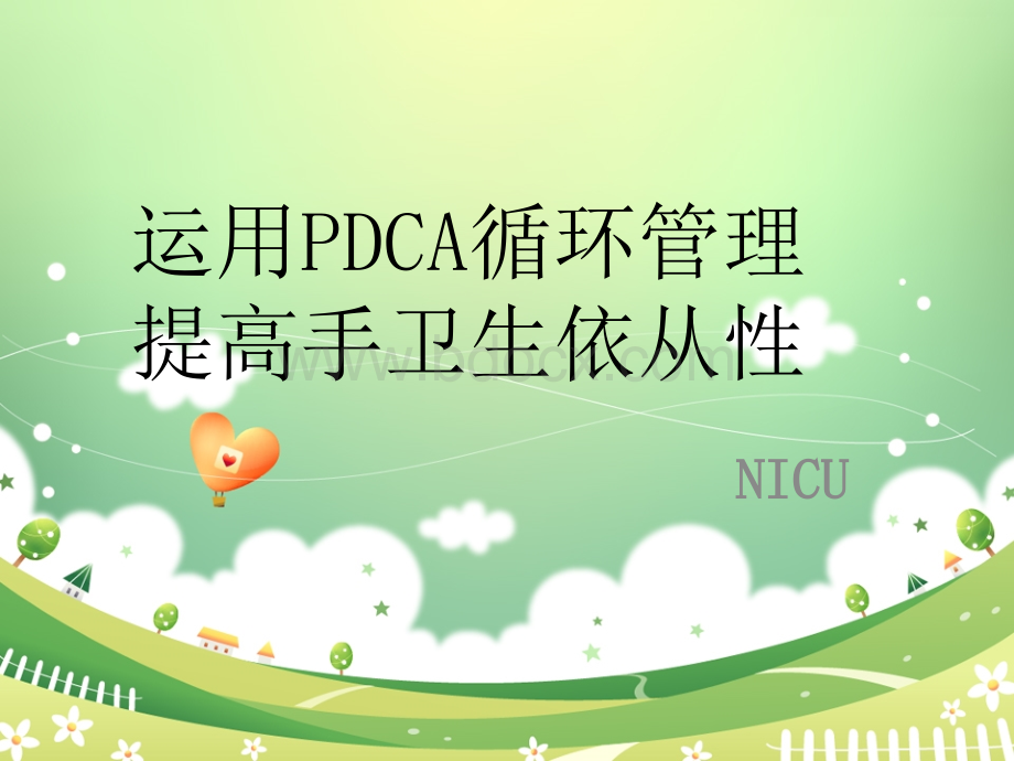 运用PDCA循环提高手卫生依从性_精品文档PPT文件格式下载.ppt