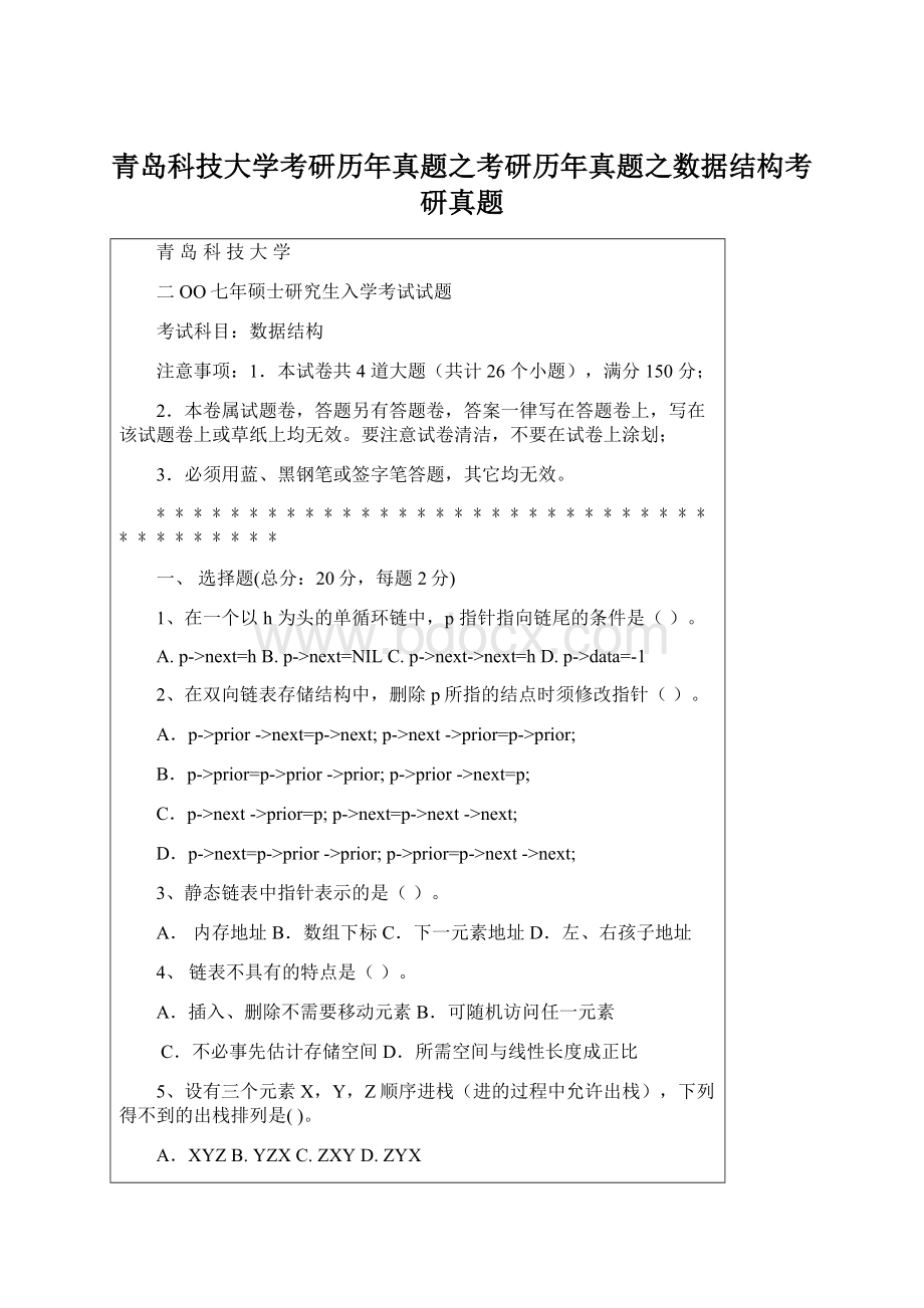 青岛科技大学考研历年真题之考研历年真题之数据结构考研真题Word文档下载推荐.docx_第1页