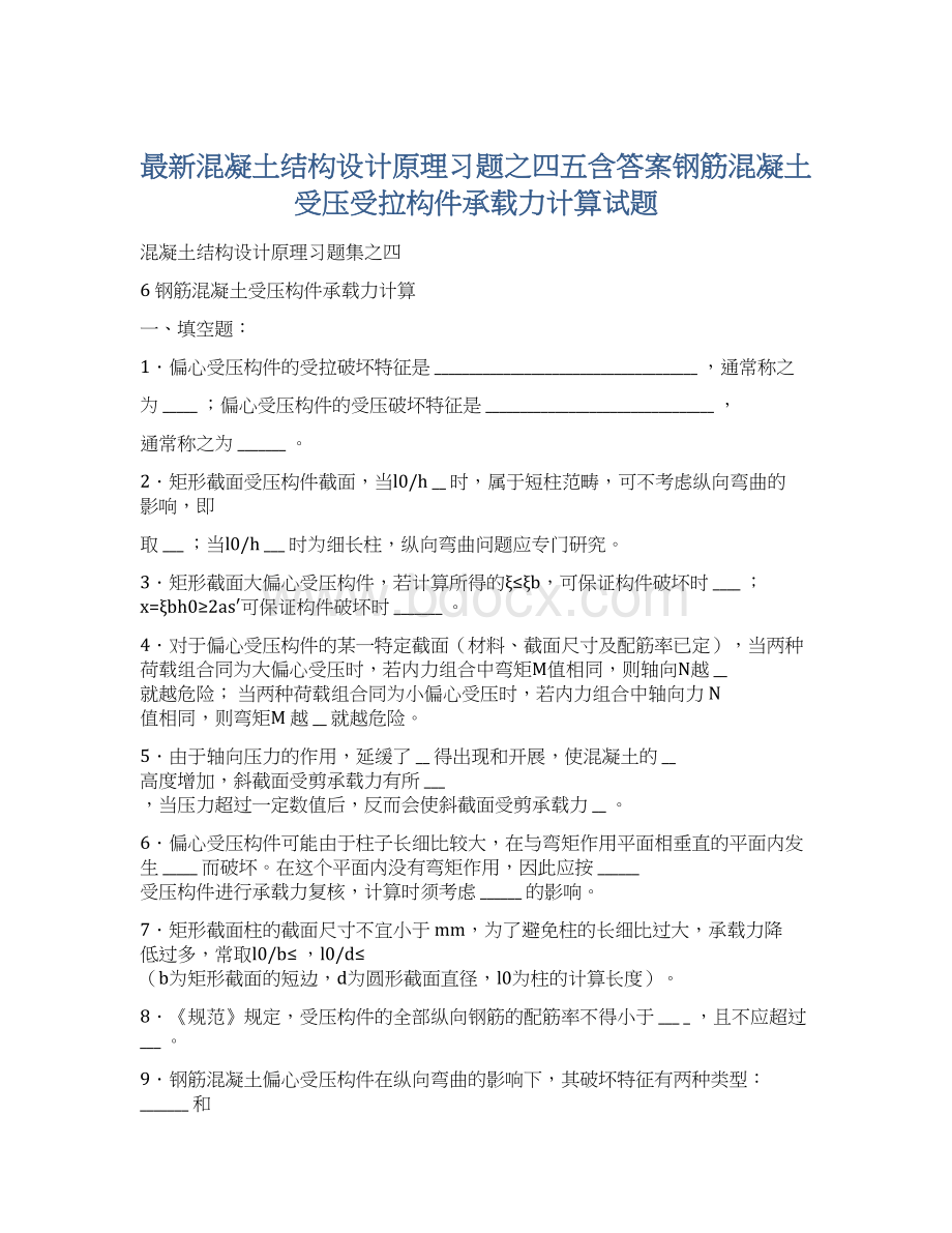 最新混凝土结构设计原理习题之四五含答案钢筋混凝土受压受拉构件承载力计算试题文档格式.docx