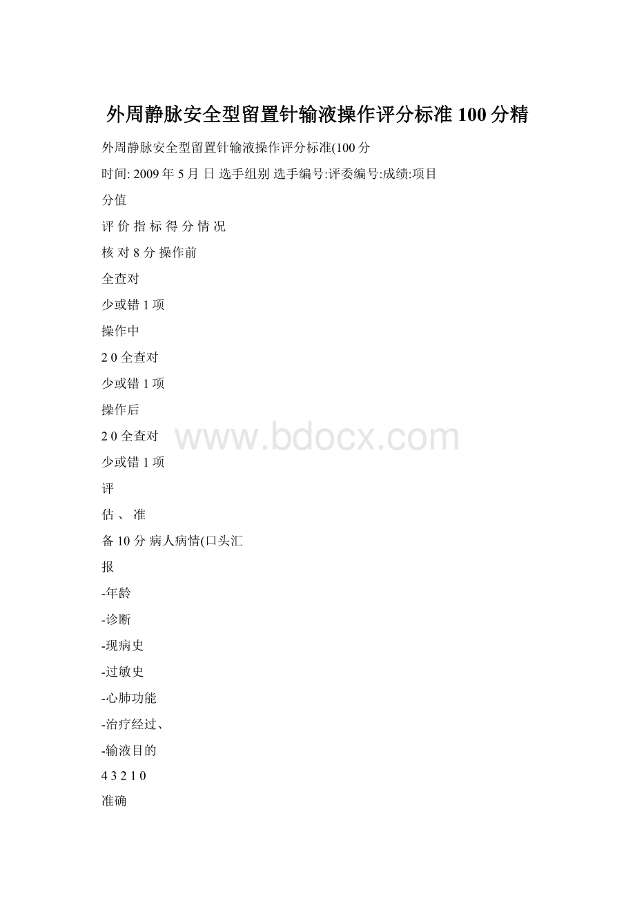 外周静脉安全型留置针输液操作评分标准100分精文档格式.docx_第1页