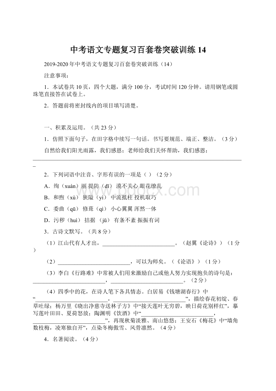 中考语文专题复习百套卷突破训练14.docx_第1页