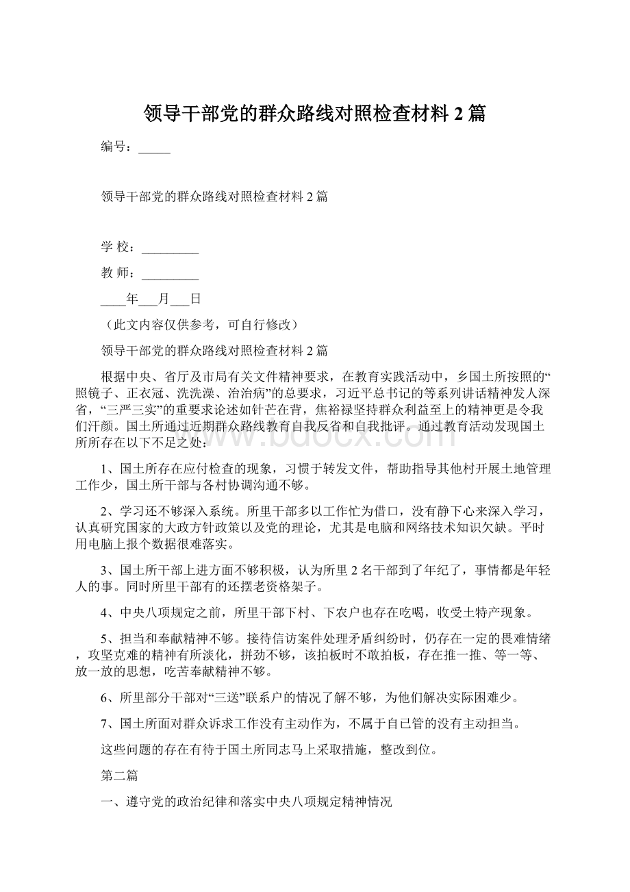 领导干部党的群众路线对照检查材料2篇文档格式.docx_第1页