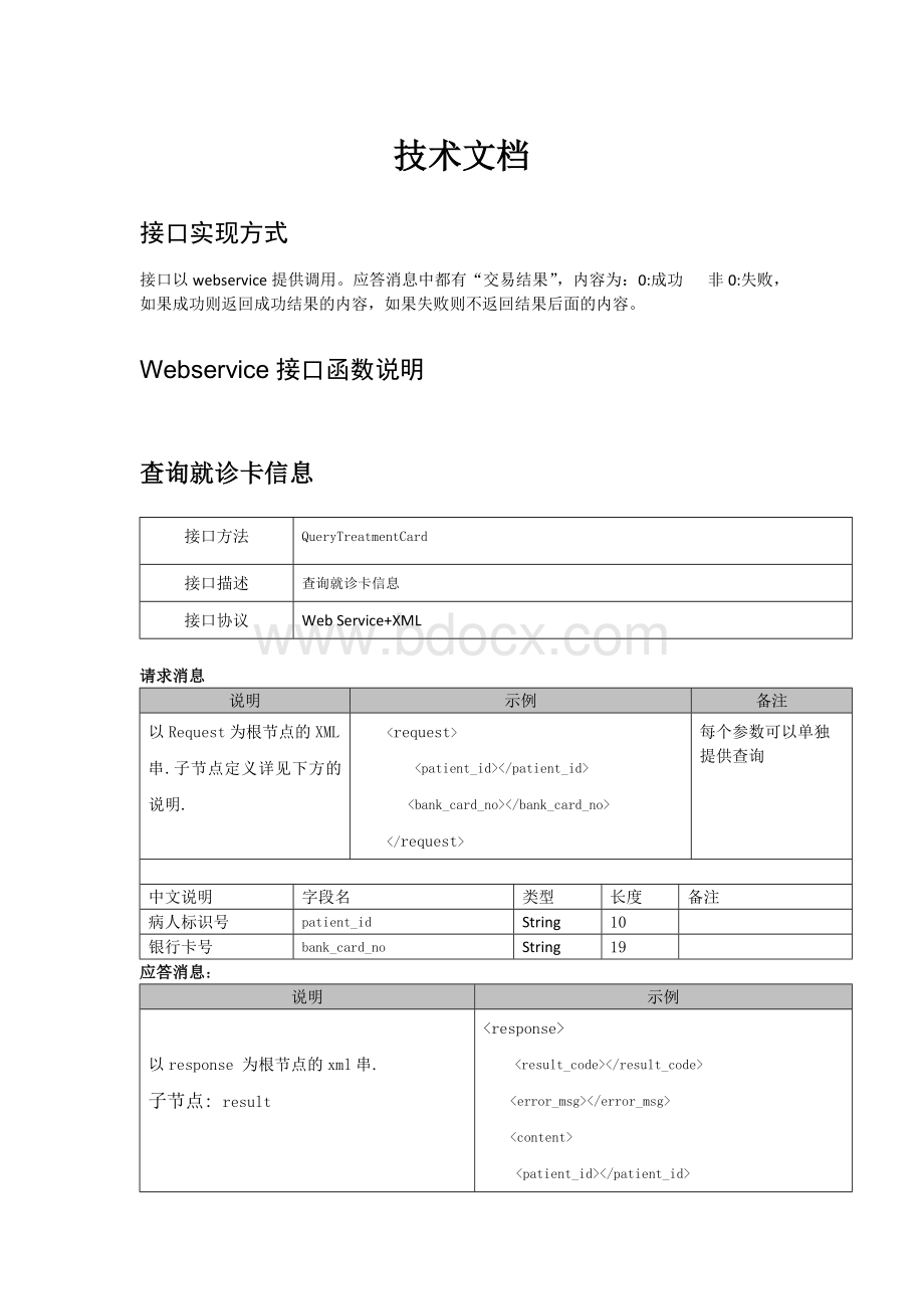 预约挂号技术方案文档格式.doc