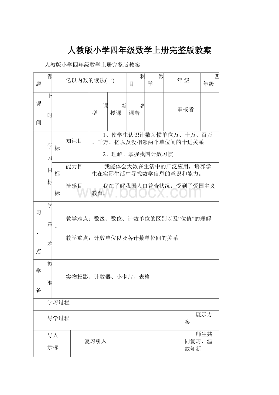 人教版小学四年级数学上册完整版教案文档格式.docx_第1页