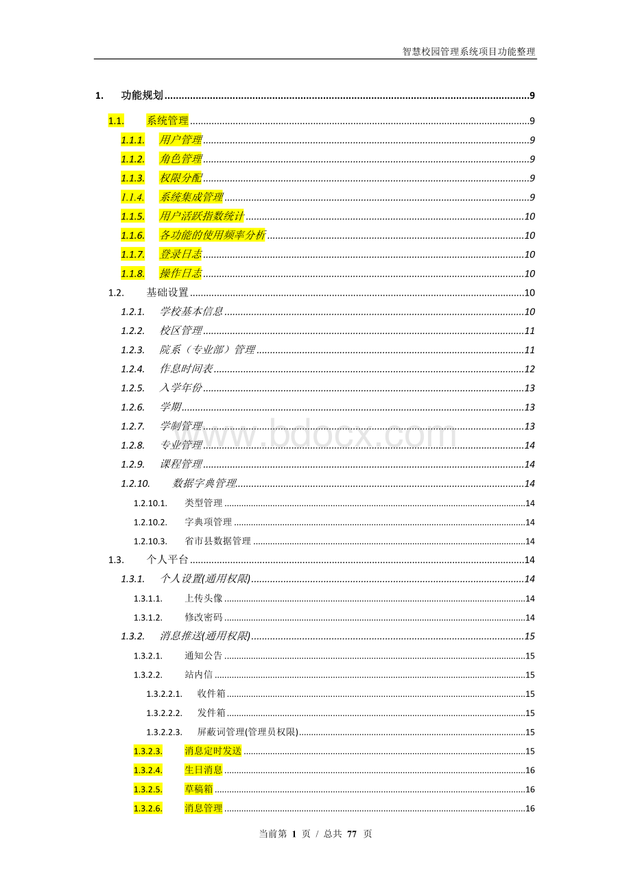 智慧校园管理系统项目功能汇总整理Word文档下载推荐.doc_第1页