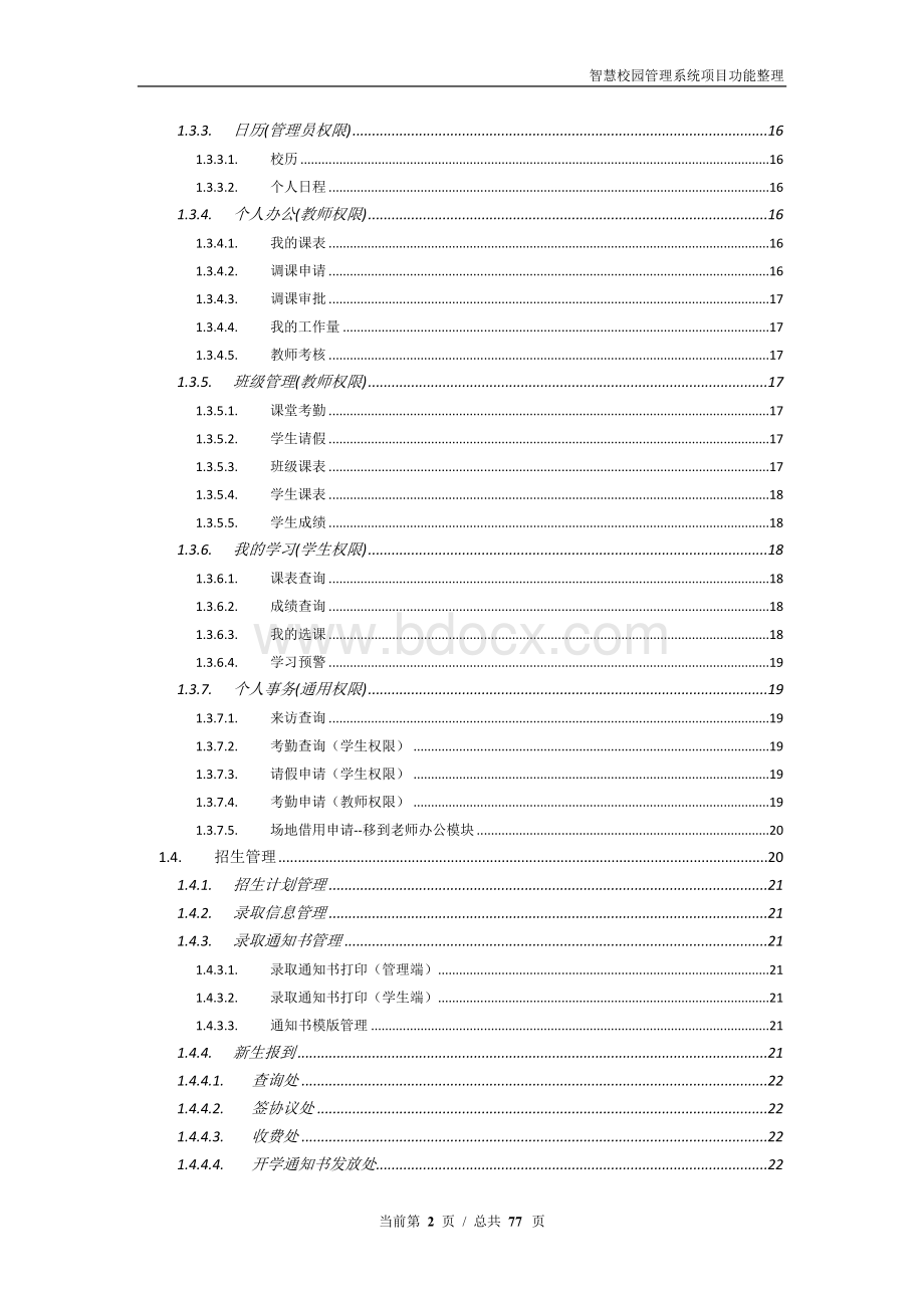 智慧校园管理系统项目功能汇总整理Word文档下载推荐.doc_第2页