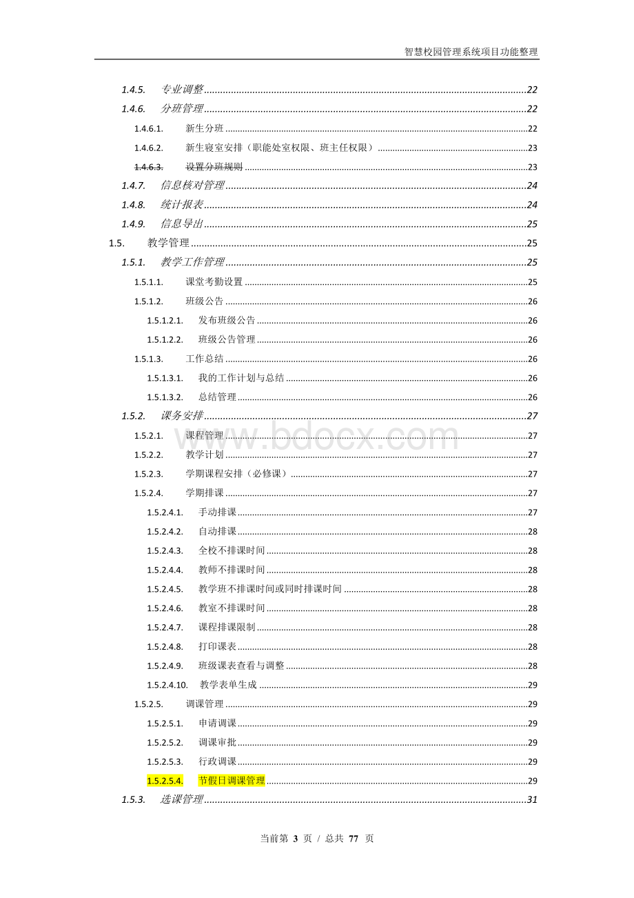 智慧校园管理系统项目功能汇总整理Word文档下载推荐.doc_第3页