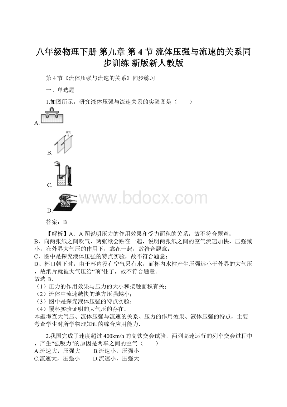 八年级物理下册 第九章 第4节 流体压强与流速的关系同步训练 新版新人教版.docx_第1页