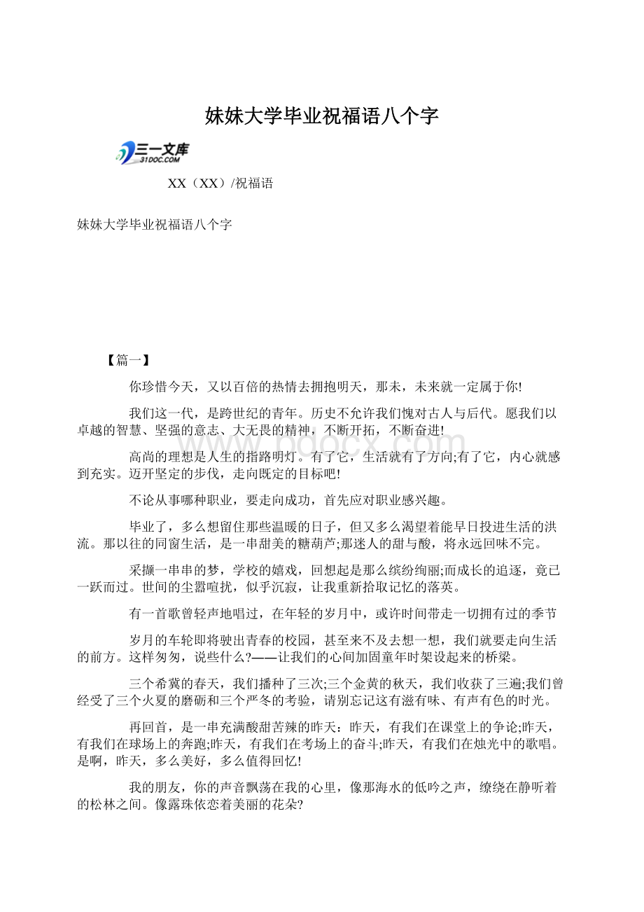 妹妹大学毕业祝福语八个字Word格式文档下载.docx