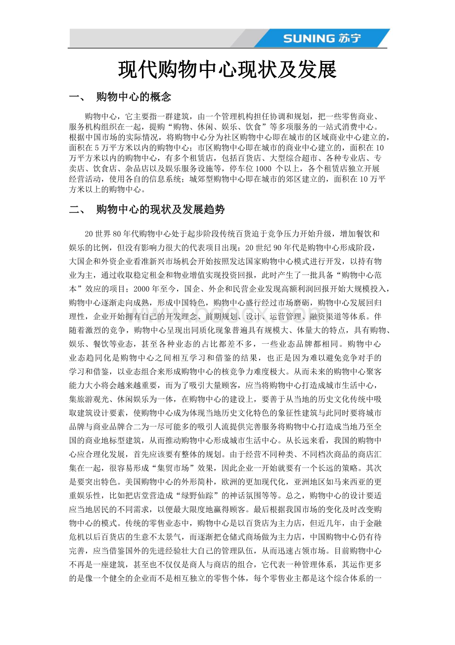 什么是购物中心.docx_第1页