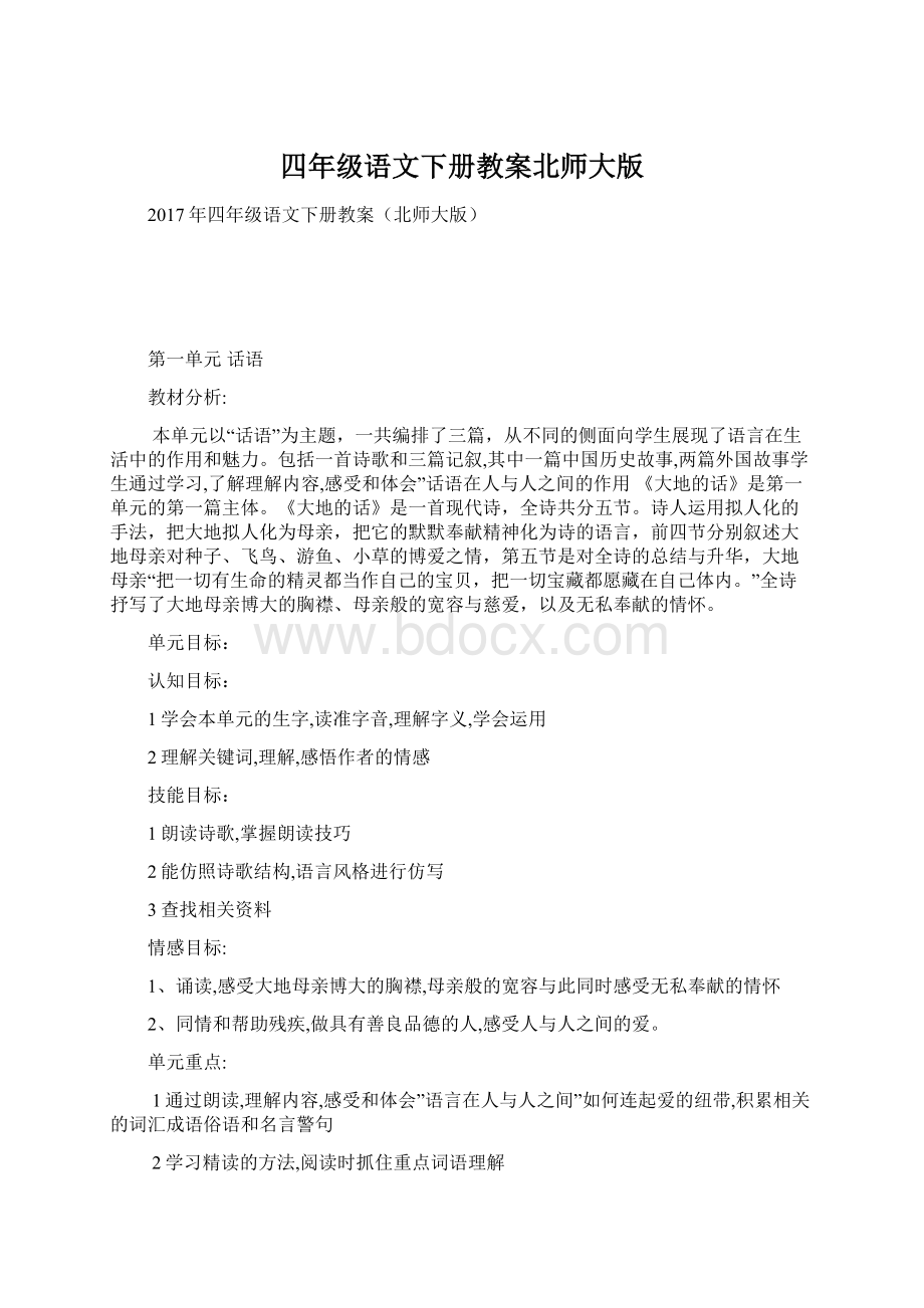 四年级语文下册教案北师大版Word文件下载.docx_第1页