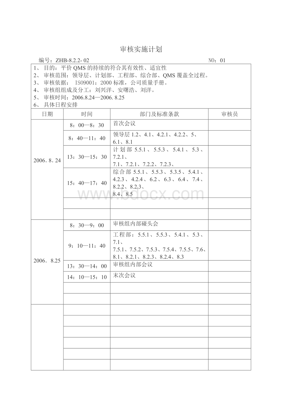 关于召开内审和管理评审会议的通知(4号文件).doc_第3页