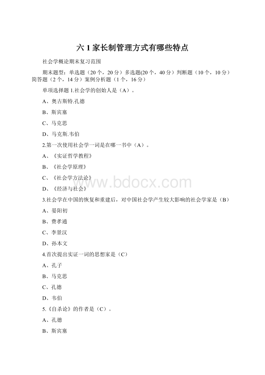 六1家长制管理方式有哪些特点Word文件下载.docx