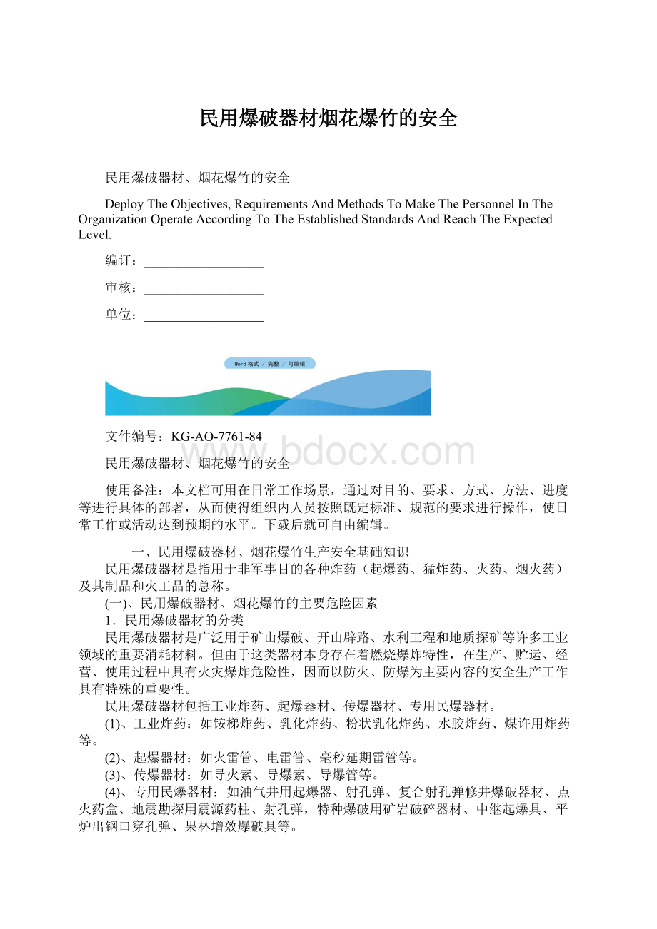 民用爆破器材烟花爆竹的安全Word文档格式.docx_第1页