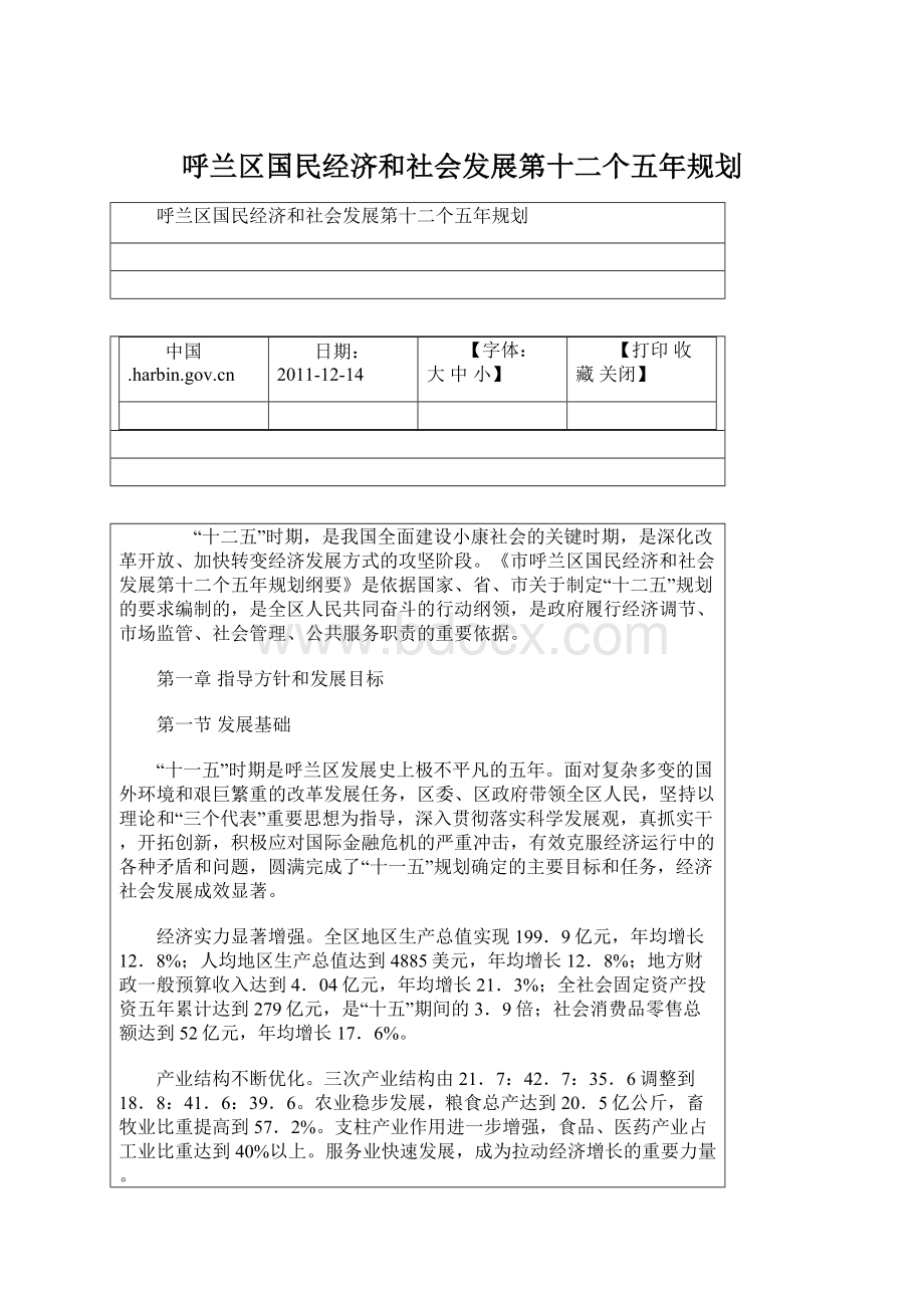 呼兰区国民经济和社会发展第十二个五年规划Word文档下载推荐.docx_第1页