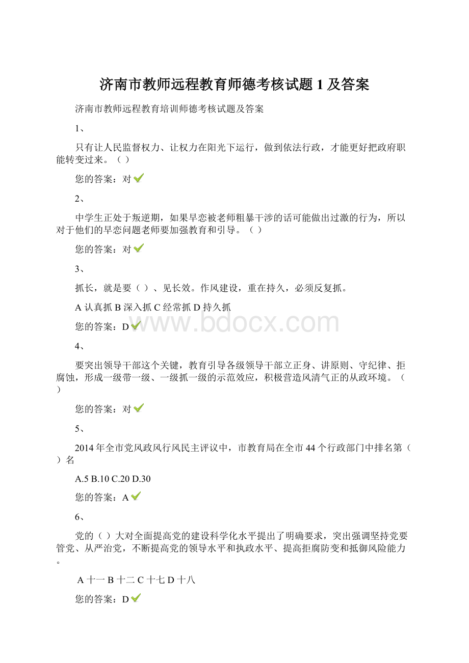 济南市教师远程教育师德考核试题1及答案.docx