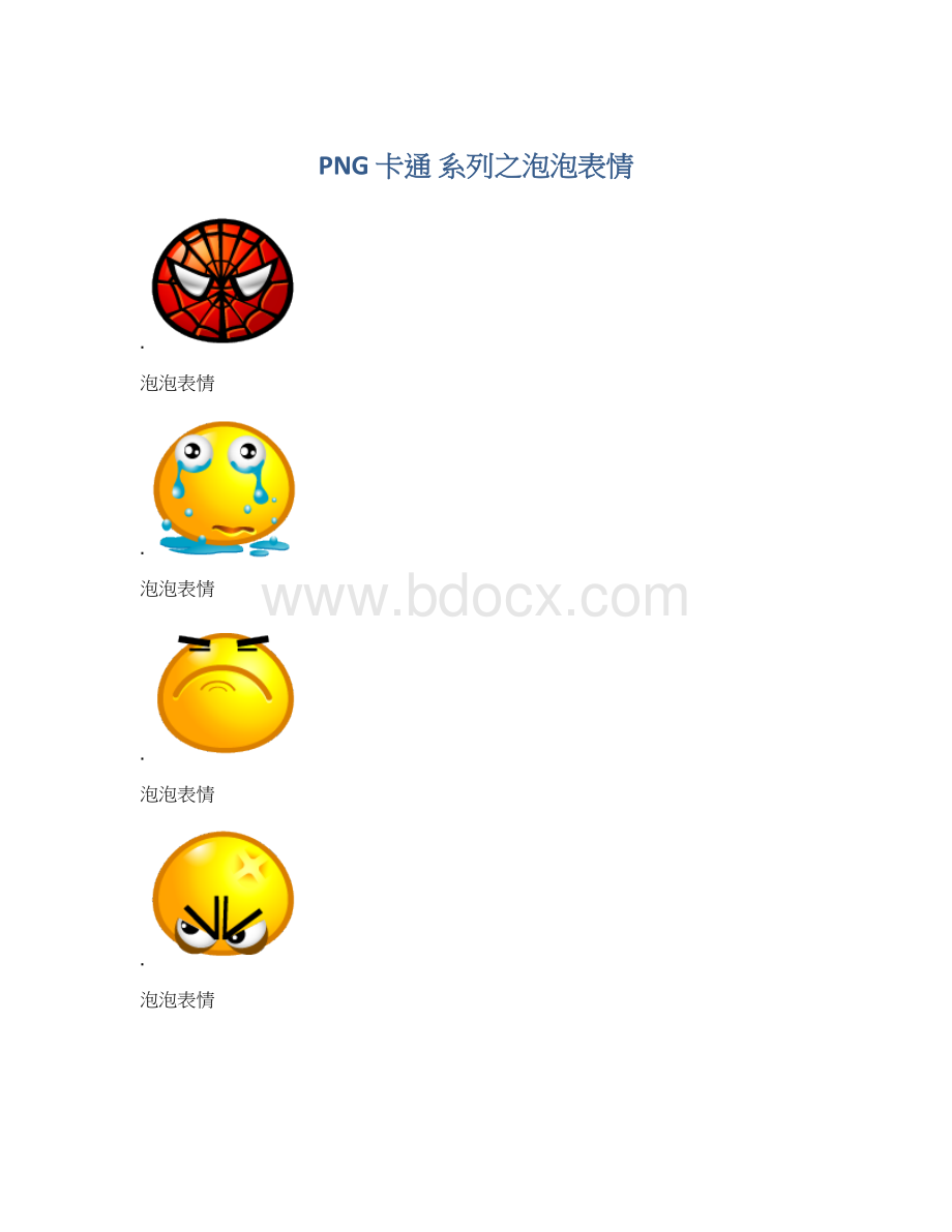 PNG 卡通 系列之泡泡表情.docx