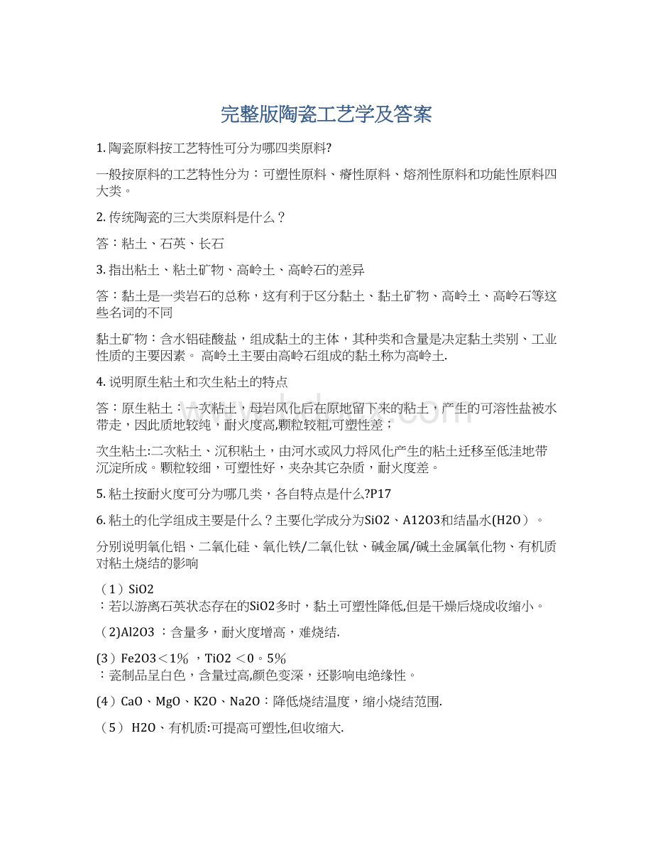 完整版陶瓷工艺学及答案Word文档下载推荐.docx