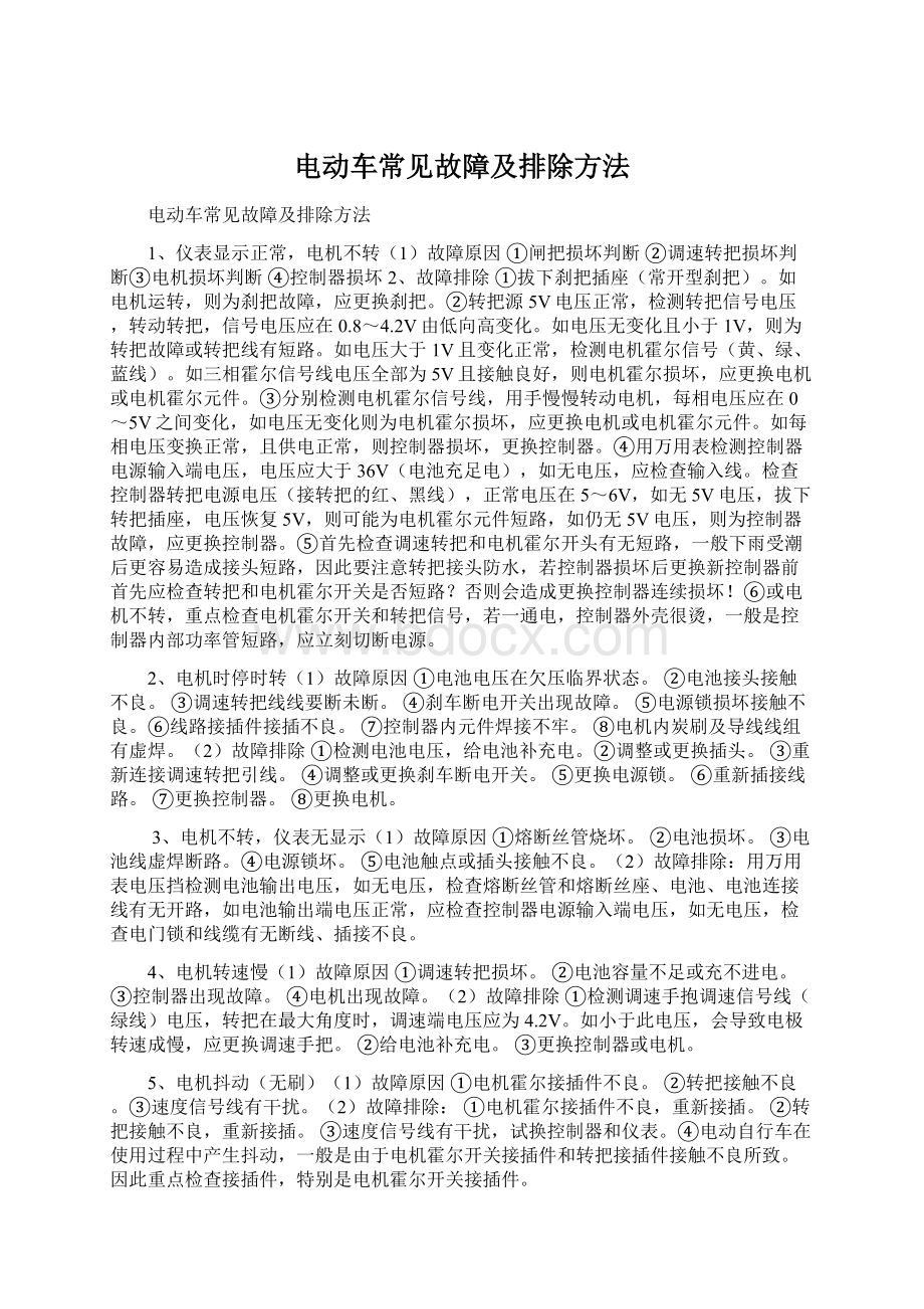 电动车常见故障及排除方法Word文档下载推荐.docx_第1页