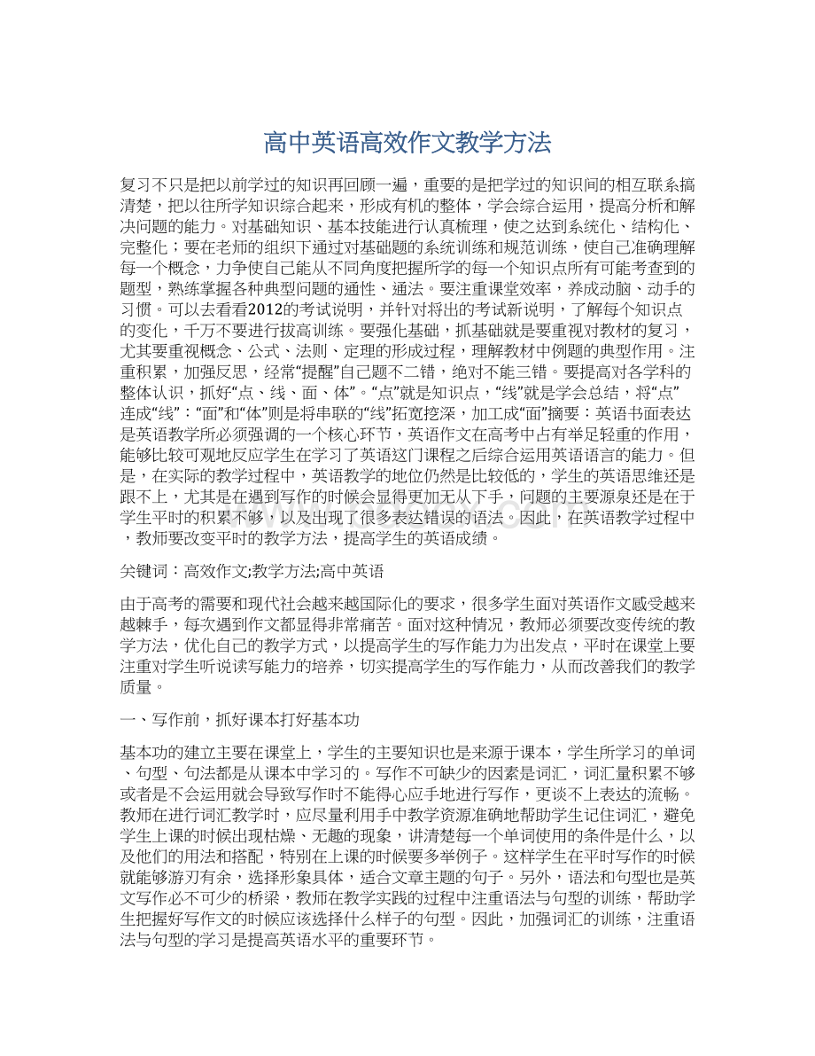 高中英语高效作文教学方法Word下载.docx_第1页