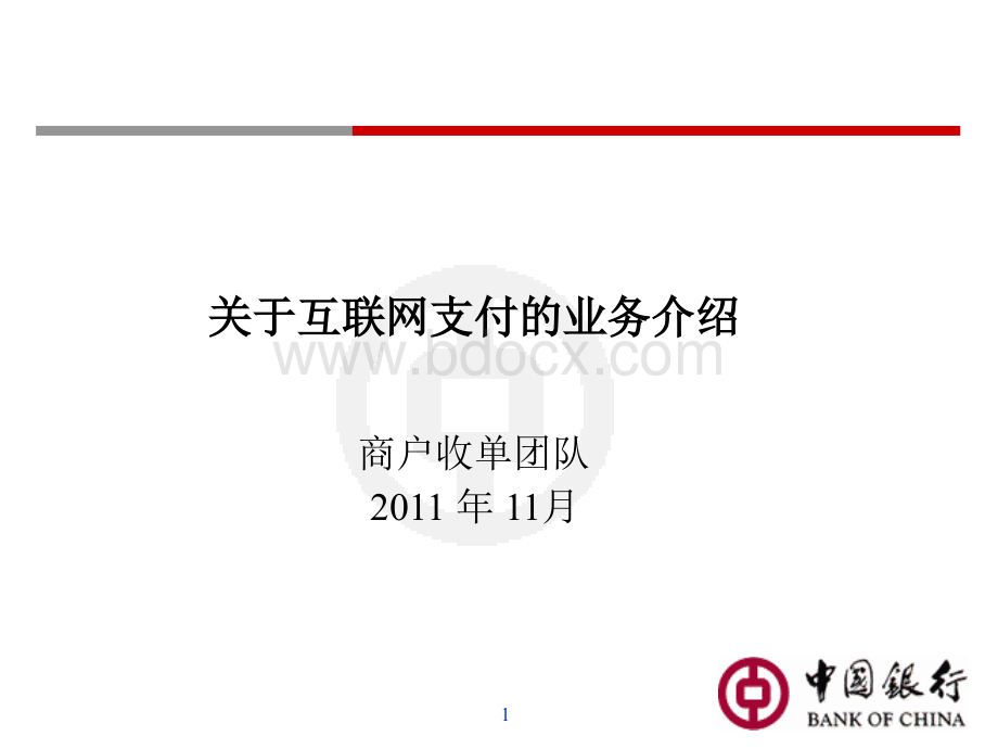 中国银行关于网上收单培训201111PPT文件格式下载.ppt_第1页