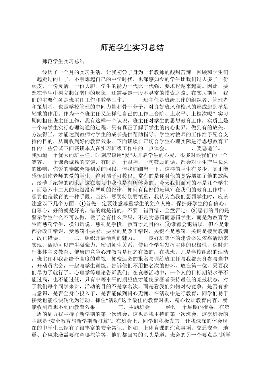 师范学生实习总结Word文档下载推荐.docx_第1页