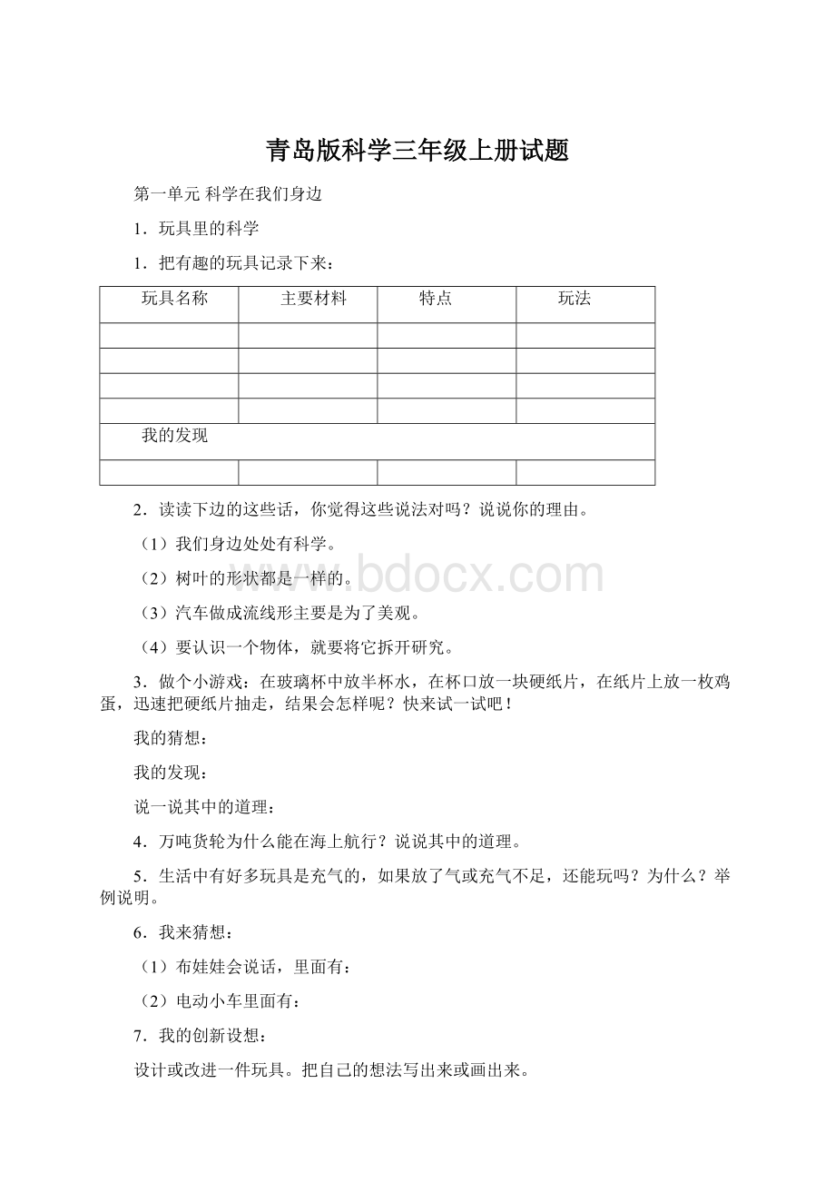 青岛版科学三年级上册试题.docx_第1页