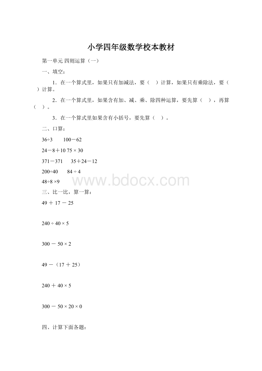 小学四年级数学校本教材Word下载.docx