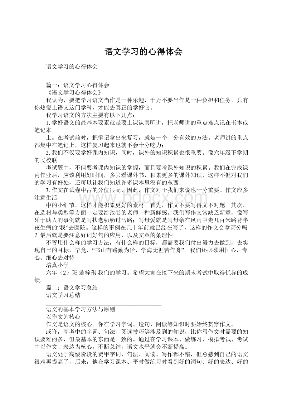 语文学习的心得体会.docx