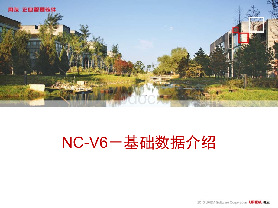 用友NC6X基础数据介绍PPT文档格式.ppt