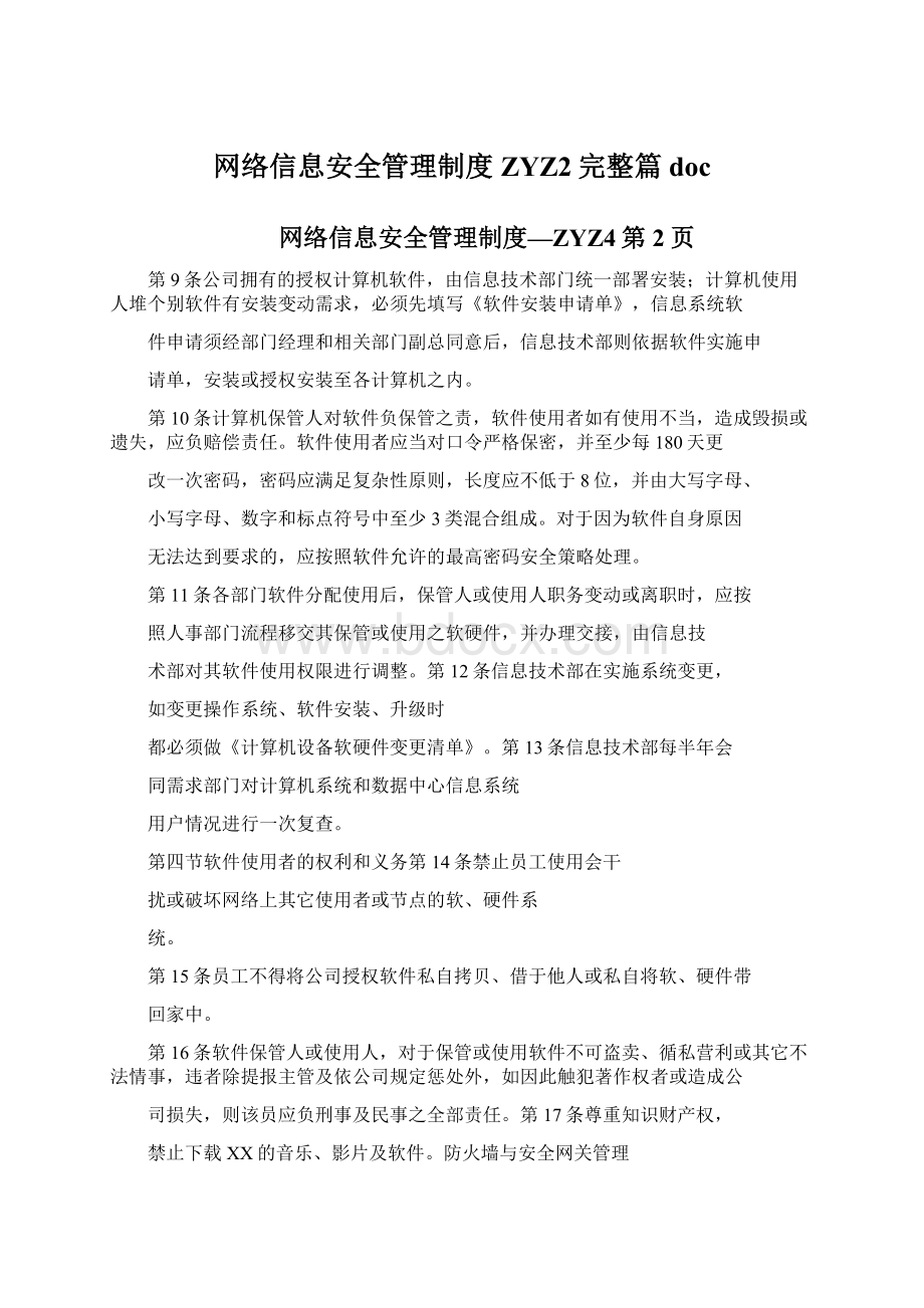 网络信息安全管理制度ZYZ2完整篇docWord文档下载推荐.docx