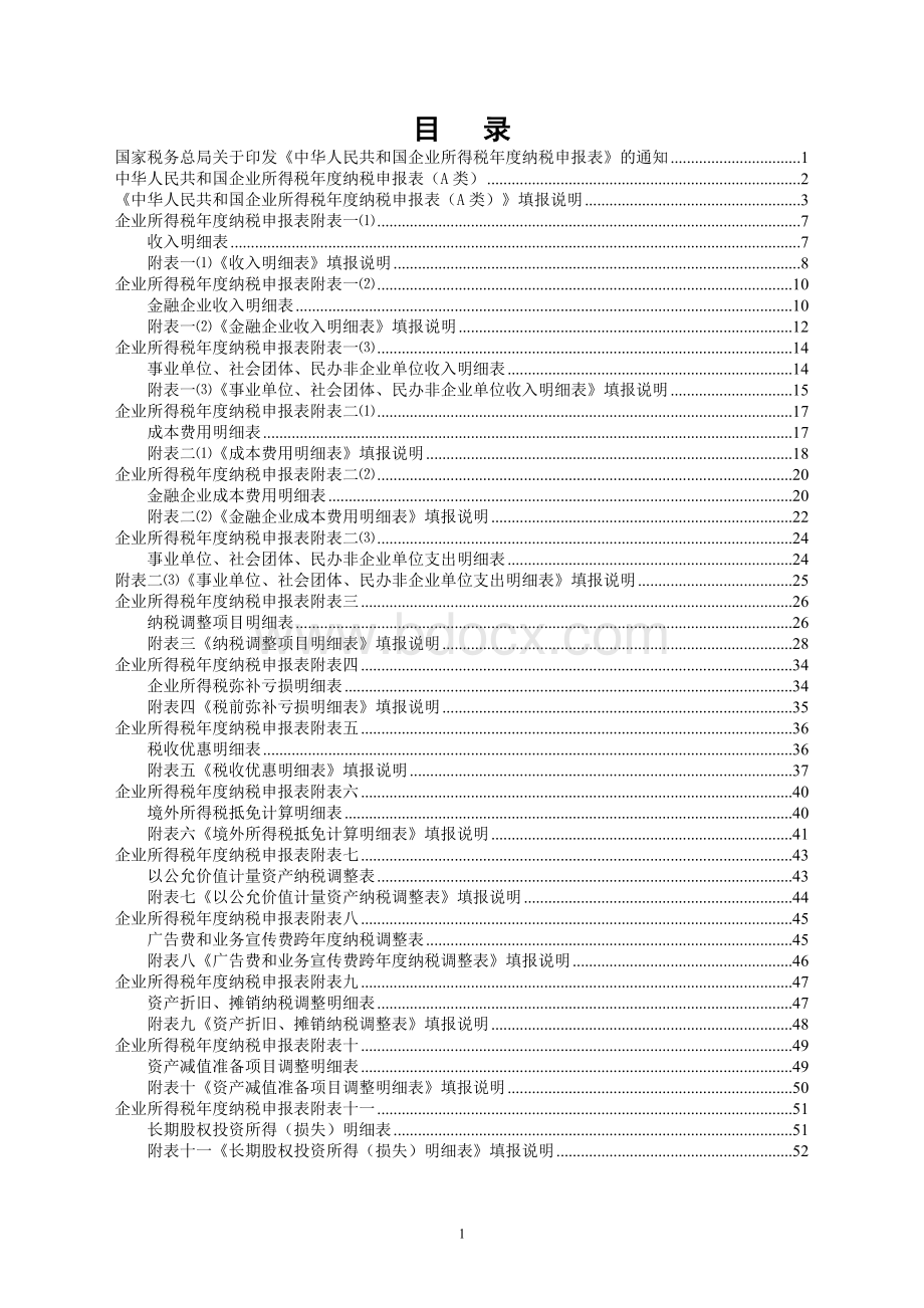 《企业所得税年度纳税申报表》国税发[2011]101号.doc_第1页