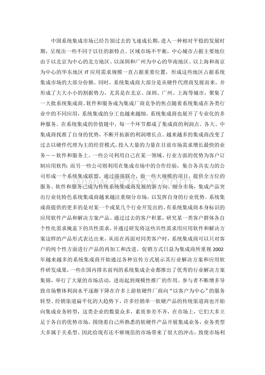 中国系统集成市场发展现状Word格式.doc