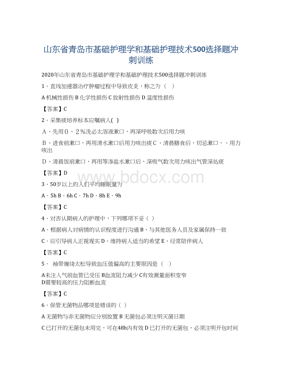 山东省青岛市基础护理学和基础护理技术500选择题冲刺训练Word文档格式.docx_第1页