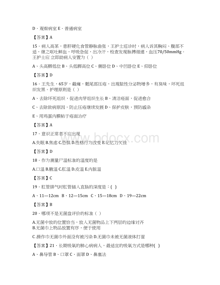 山东省青岛市基础护理学和基础护理技术500选择题冲刺训练Word文档格式.docx_第3页