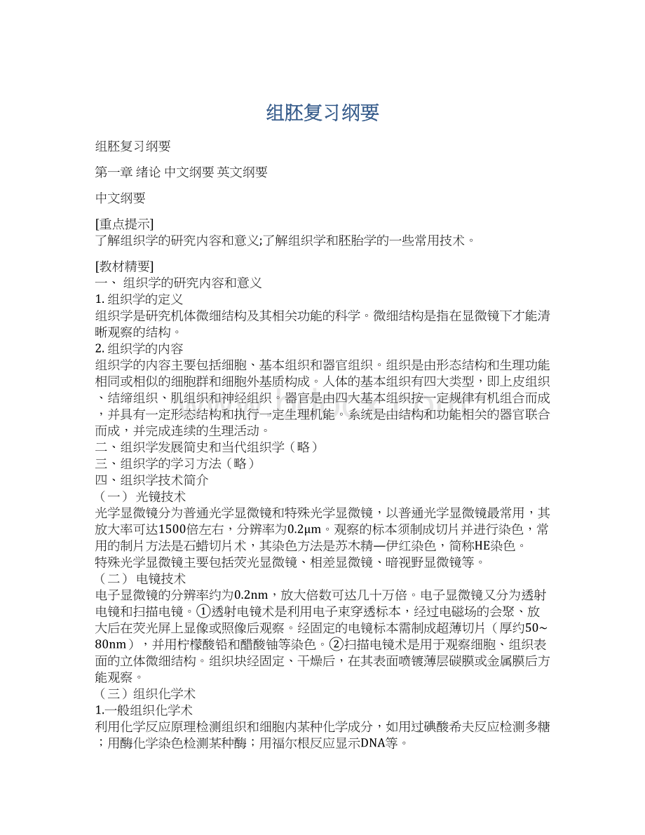 组胚复习纲要Word格式文档下载.docx_第1页