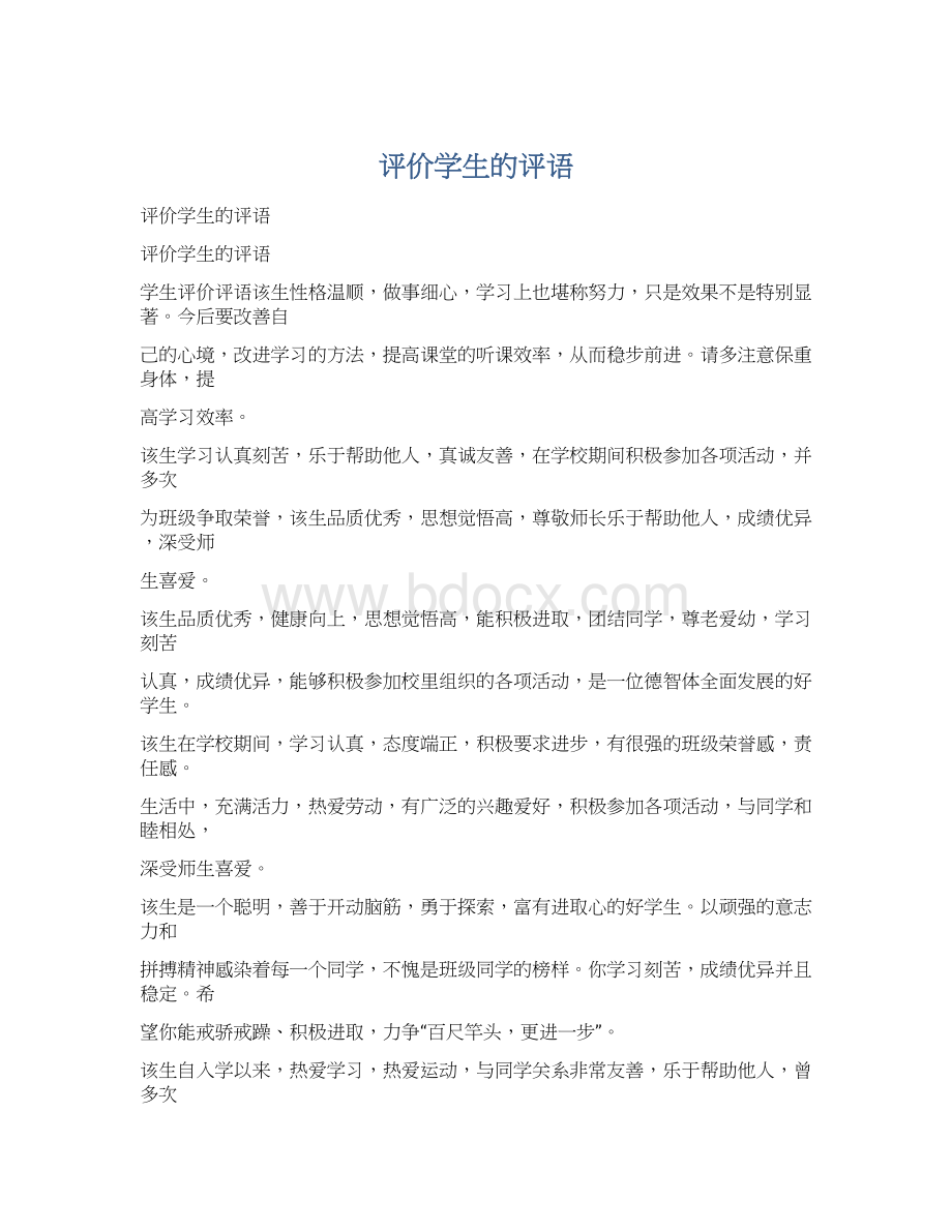 评价学生的评语.docx