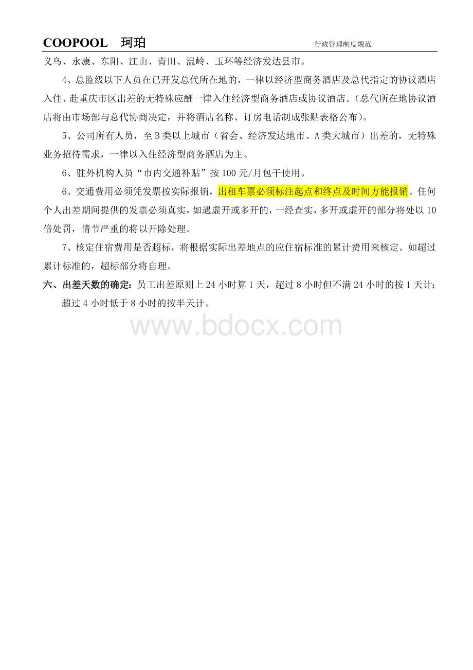 出差管理规定(正式).doc_第3页