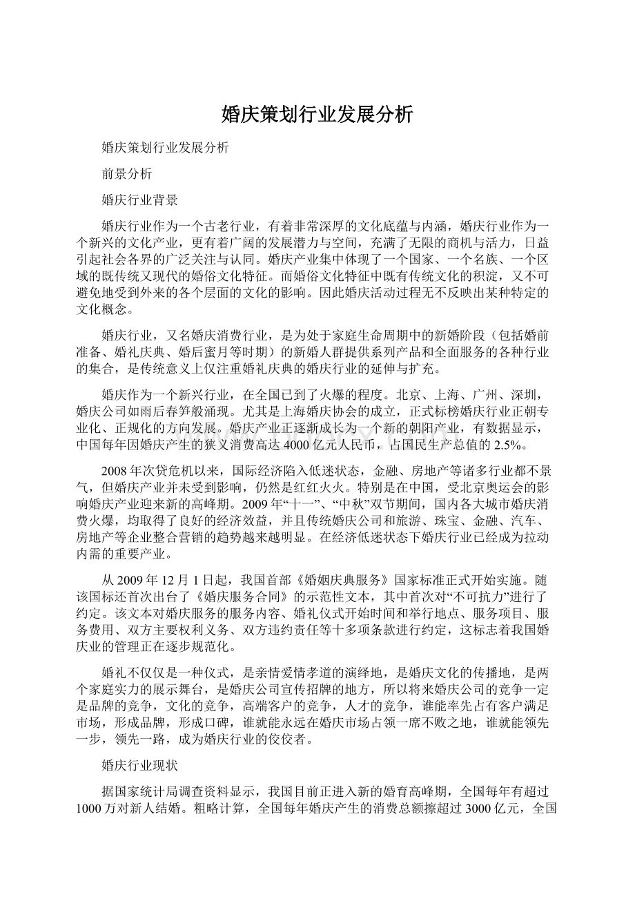 婚庆策划行业发展分析Word文档下载推荐.docx