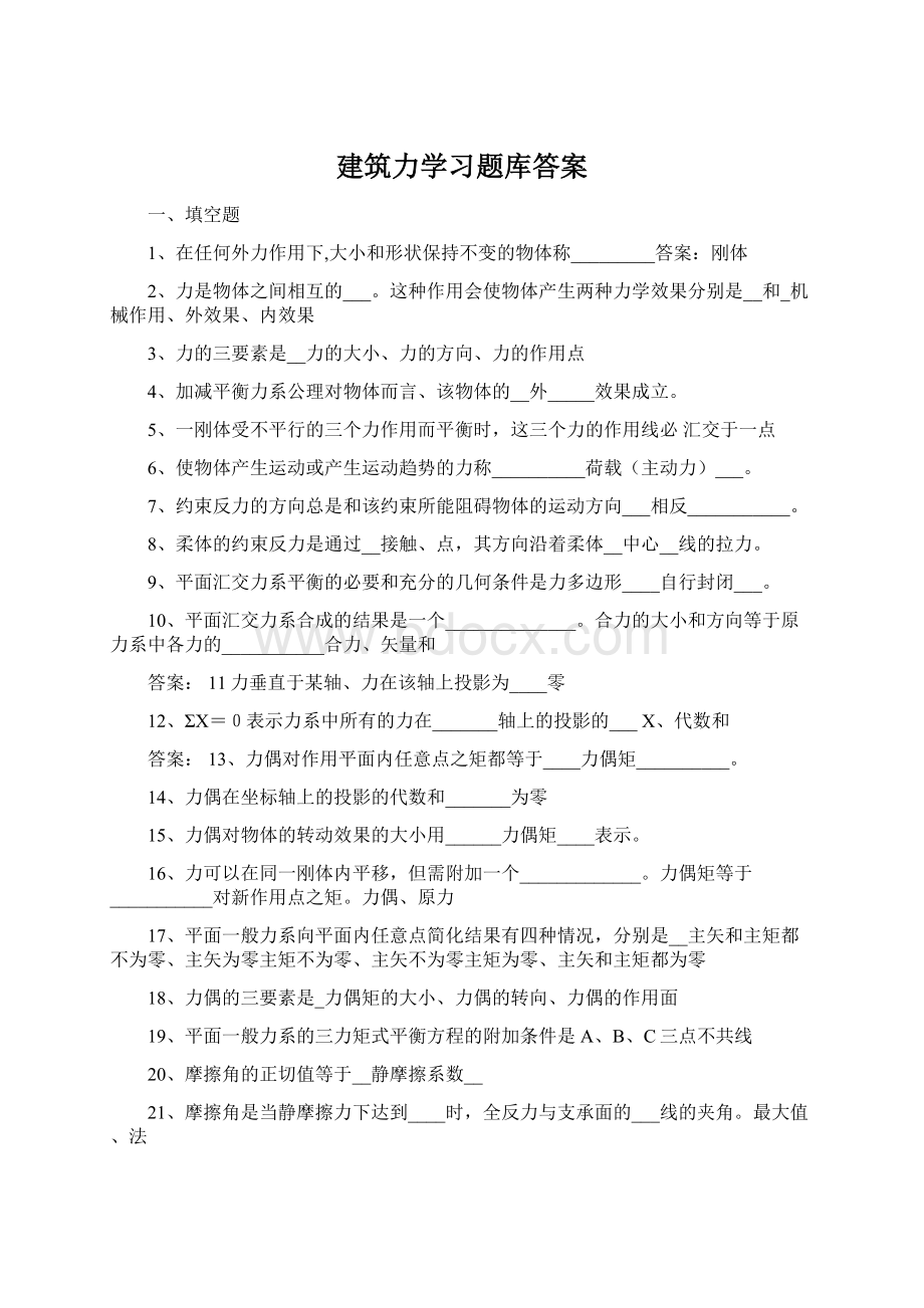 建筑力学习题库答案.docx