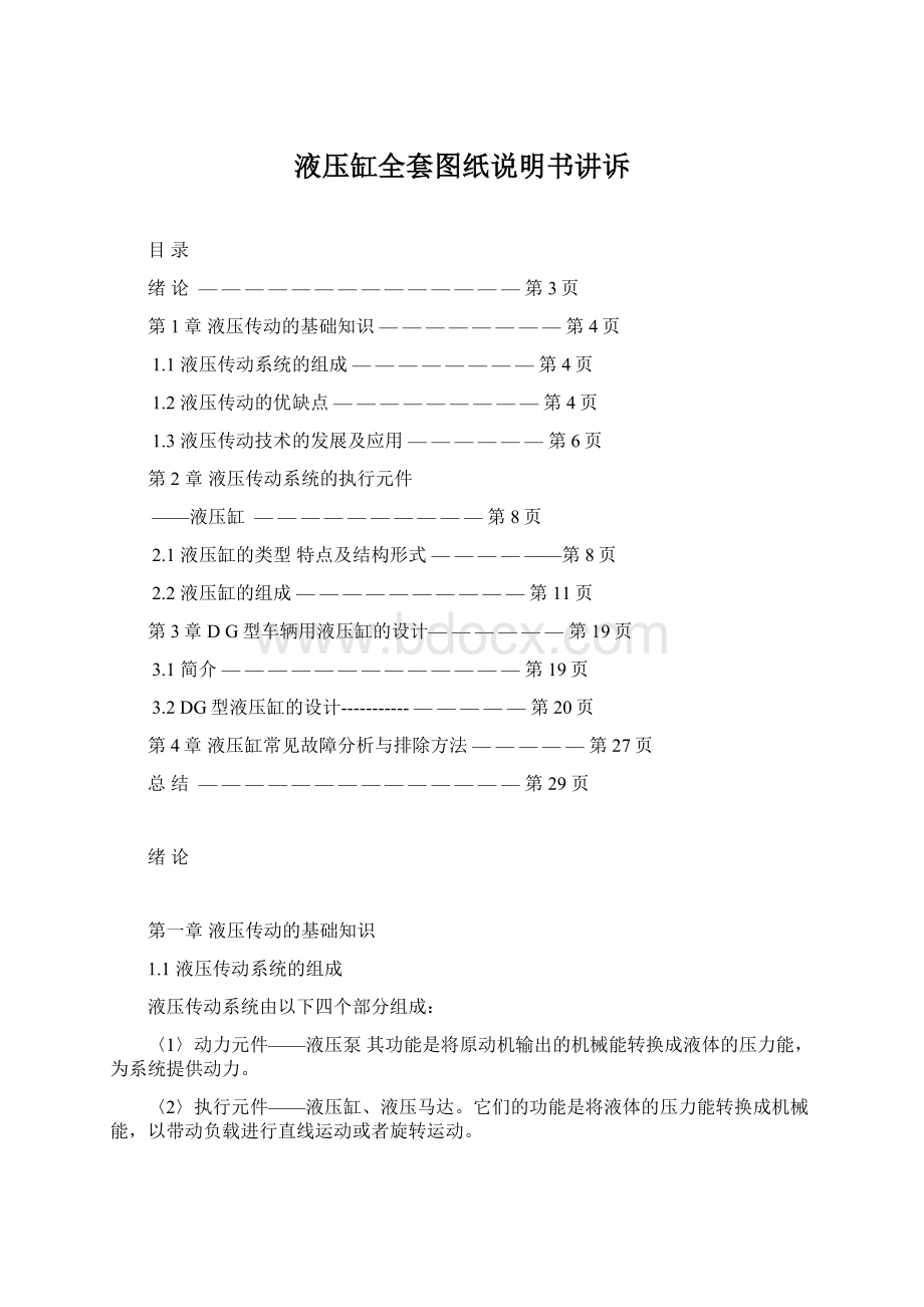 液压缸全套图纸说明书讲诉文档格式.docx_第1页